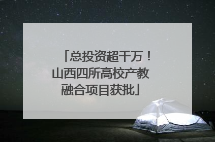 总投资超千万！山西四所高校产教融合项目获批