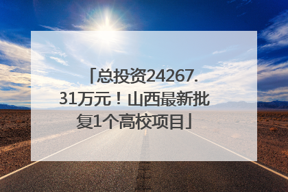总投资24267.31万元！山西最新批复1个高校项目