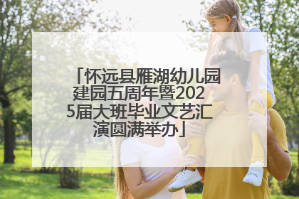 怀远县雁湖幼儿园建园五周年暨2025届大班毕业文艺汇演圆满举办
