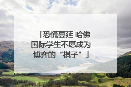 恐慌蔓延 哈佛国际学生不愿成为博弈的“棋子”