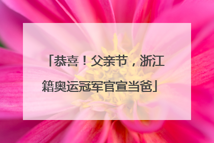 恭喜！父亲节，浙江籍奥运冠军官宣当爸