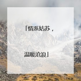 情系姑苏，温暖沧浪