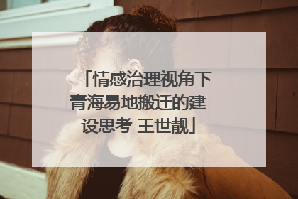 情感治理视角下青海易地搬迁的建设思考 王世靓