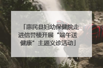 惠民县妇幼保健院走进信誉楼开展“端午送健康”主题义诊活动