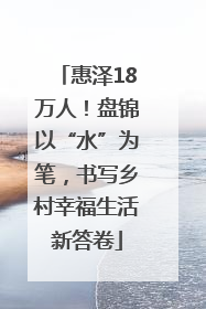 惠泽18万人！盘锦以“水”为笔，书写乡村幸福生活新答卷