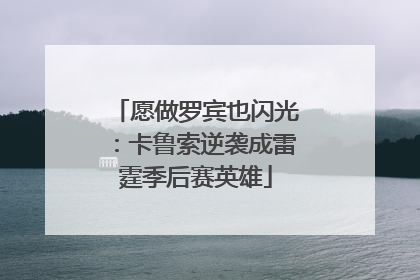 愿做罗宾也闪光：卡鲁索逆袭成雷霆季后赛英雄