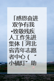 感恩奋进 双争有我•致敬残疾人工作先进集体丨河北省青年志愿者中心（“小橘灯”助残接力计划实施团队）：用温暖陪伴，守护特殊孩子成长