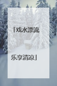 戏水漂流 乐享清凉