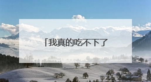 我真的吃不下了……老师：“吃完就有学分拿”