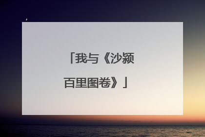 我与《沙颍百里图卷》