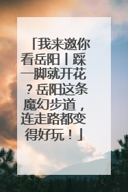 我来邀你看岳阳丨踩一脚就开花？岳阳这条魔幻步道，连走路都变得好玩！