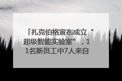 扎克伯格宣布成立“超级智能实验室”，11名新员工中7人来自OpenAI