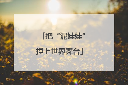 把“泥娃娃”捏上世界舞台