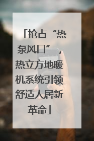 抢占“热泵风口”，热立方地暖机系统引领舒适人居新革命