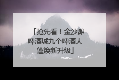 抢先看！金沙滩啤酒城九个啤酒大篷焕新升级