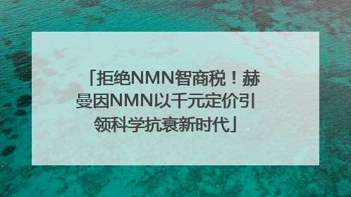 拒绝NMN智商税！赫曼因NMN以千元定价引领科学抗衰新时代