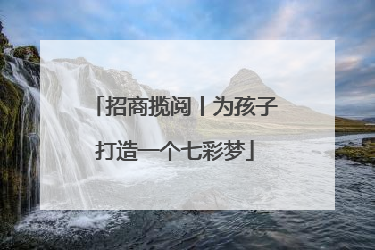 招商揽阅丨为孩子打造一个七彩梦