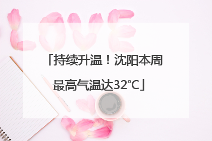 持续升温！沈阳本周最高气温达32℃