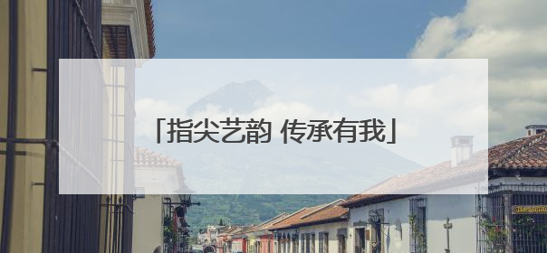 指尖艺韵 传承有我
