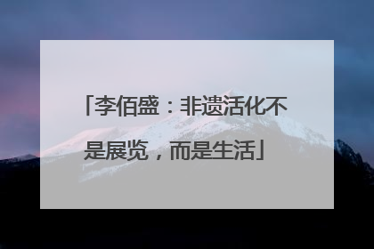 李佰盛：非遗活化不是展览，而是生活
