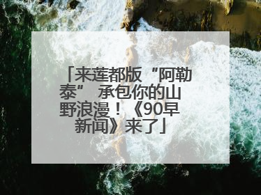 来莲都版“阿勒泰” 承包你的山野浪漫！《90早新闻》来了