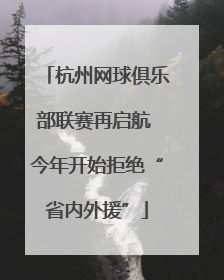 杭州网球俱乐部联赛再启航 今年开始拒绝“省内外援”