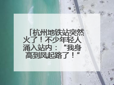杭州地铁站突然火了！不少年轻人涌入站内：“我身高到凤起路了！”官方回应