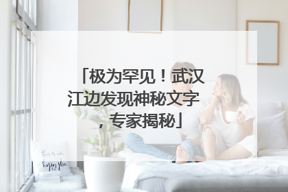 极为罕见！武汉江边发现神秘文字，专家揭秘