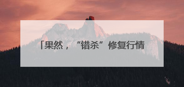 果然，“错杀”修复行情来了！超3500只个股飘红，这两个板块率先爆发