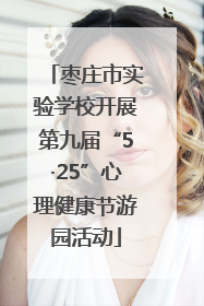 枣庄市实验学校开展第九届“5·25”心理健康节游园活动