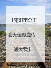 枣阳市总工会无偿献血传递大爱