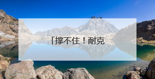 撑不住！耐克涨价，阿迪达斯和彪马或跟进