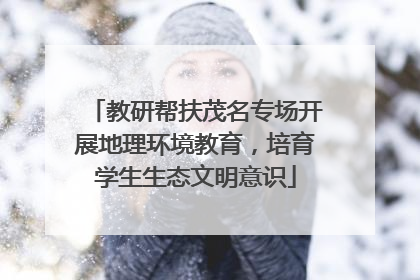 教研帮扶茂名专场开展地理环境教育，培育学生生态文明意识