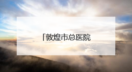 敦煌市总医院转渠口分院迎来首个新生命