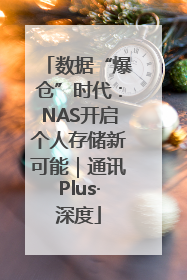 数据“爆仓”时代：NAS开启个人存储新可能｜通讯Plus·深度