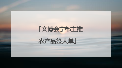 文博会宁都主推农产品签大单