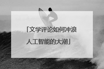 文学评论如何冲浪人工智能的大潮