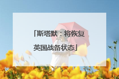 斯塔默：将恢复英国战备状态
