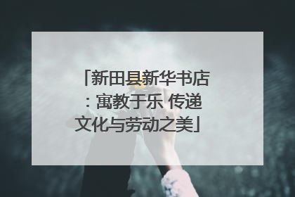 新田县新华书店：寓教于乐 传递文化与劳动之美