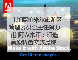 新疆帕米尔旅游区管理委员会主任阿力甫·阿克木汗：打造高原特色文旅品牌 推动县域旅游高质量发展｜第七届全国县域旅游研究成果发布系列活动