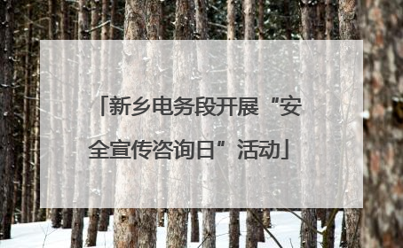 新乡电务段开展“安全宣传咨询日”活动