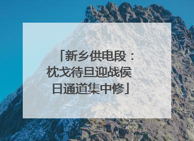 新乡供电段：枕戈待旦迎战侯日通道集中修
