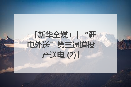 新华全媒+｜“疆电外送”第三通道投产送电 (2)