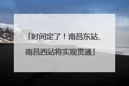 时间定了！南昌东站、南昌西站将实现贯通