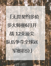 无畏契约多伦多大师赛6月开战 12支顶尖队伍争夺全球冠军赛积分