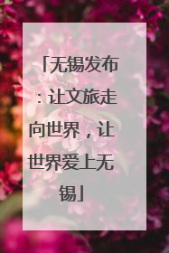 无锡发布：让文旅走向世界，让世界爱上无锡