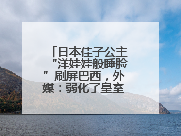 日本佳子公主“洋娃娃般睡脸”刷屏巴西，外媒：弱化了皇室成员距离感