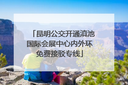 昆明公交开通滇池国际会展中心内外环免费接驳专线