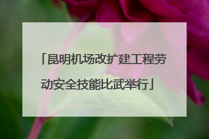 昆明机场改扩建工程劳动安全技能比武举行
