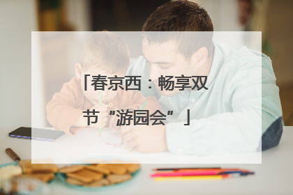 春京西：畅享双节“游园会”